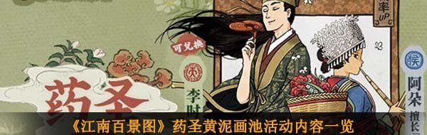 《江南百景图》药圣黄泥画池活动内容一览