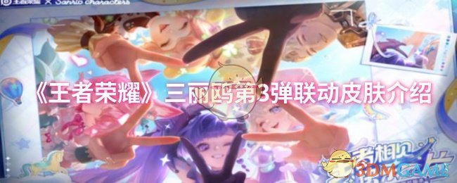 《王者荣耀》三丽鸥第3弹联动皮肤介绍