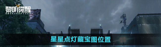 《黎明觉醒》星星点灯藏宝图位置介绍