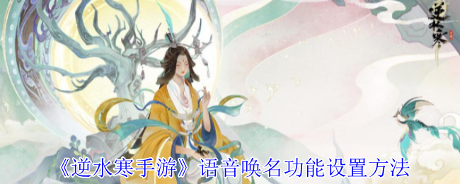 逆水寒手游语音唤名功能设置方法