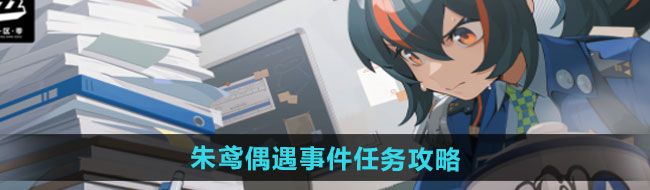 《绝区零》朱鸢偶遇事件任务攻略
