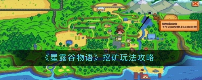 星露谷物语挖矿玩法是什么-玩法攻略