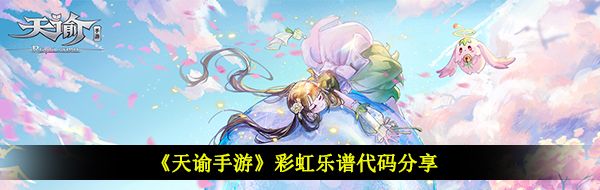 《天谕手游》彩虹乐谱代码分享
