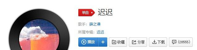 薛之谦新歌《迟迟》歌曲信息介绍