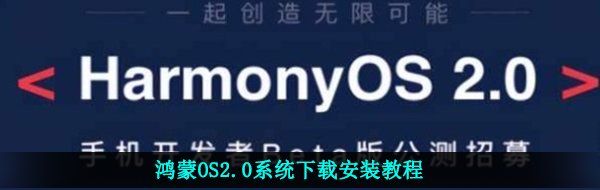鸿蒙OS2.0系统下载安装教程