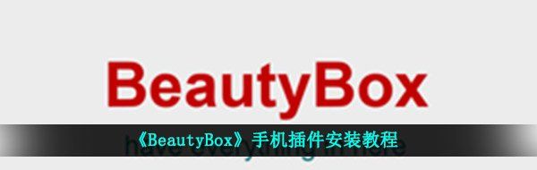 《BeautyBox》手机插件安装教程