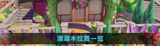 《心动小镇》溜溜木位置一览