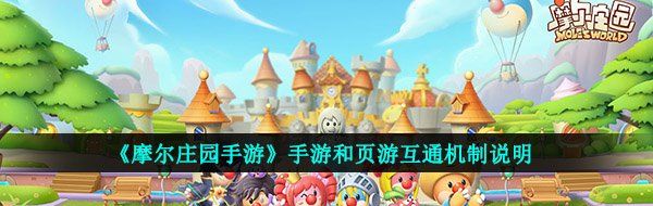 《摩尔庄园手游》手游和页游互通机制说明