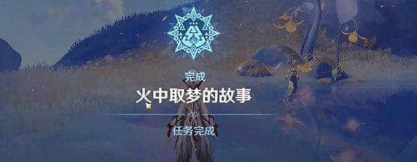《原神》5.0版本火中取梦的故事任务详细完整攻略流程
