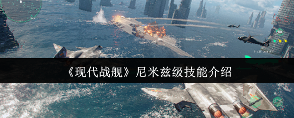 《现代战舰》尼米兹级技能介绍