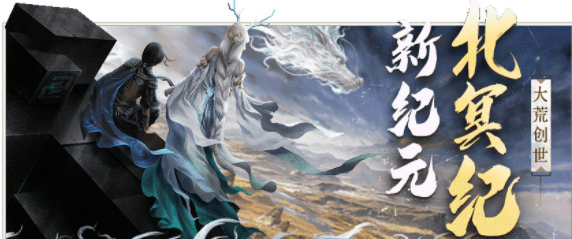 《妄想山海》北冥纪元玩法说明