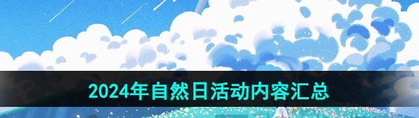 《光遇》2024年自然日活动内容汇总