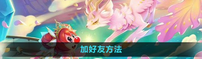 《摩尔庄园》加好友方法