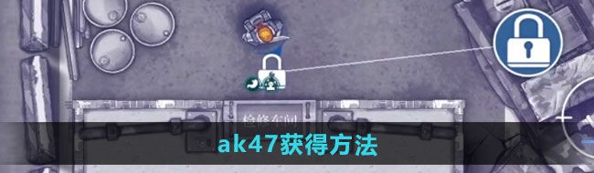 《阿瑞斯病毒2》ak47获得方法