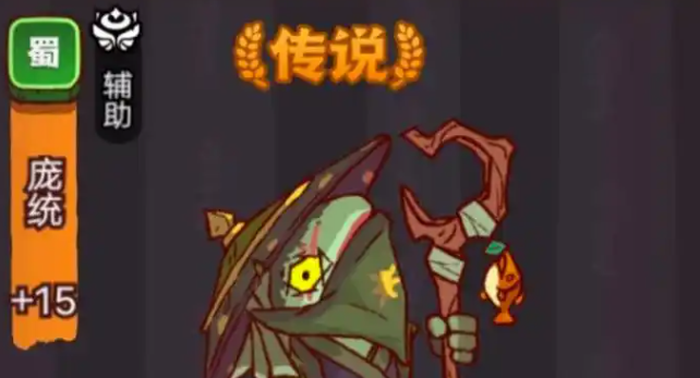 咸鱼之王疯狂庞统打法攻略