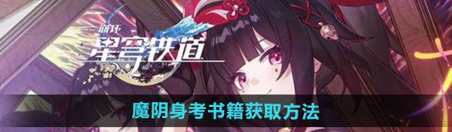 《崩坏星穹铁道》2.4魔阴身考书籍获取方法