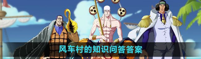《航海王热血航线》野蛮的客人任务攻略