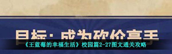 《王蓝莓的幸福生活》校园篇2-27图文通关攻略