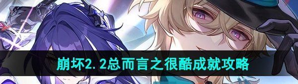 《崩坏星穹铁道》2.2总而言之很酷成就攻略