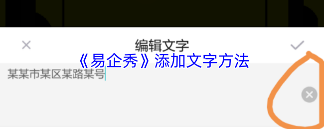 《易企秀》添加文字方法