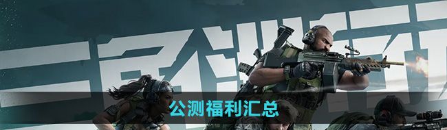 《三角洲行动》公测福利汇总