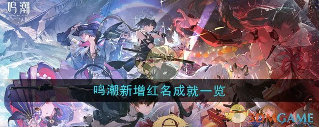 《鸣潮》2.0版本新增红名成就一览