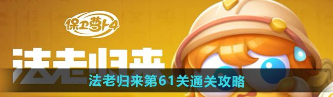 《保卫萝卜4》法老归来第61关通关攻略