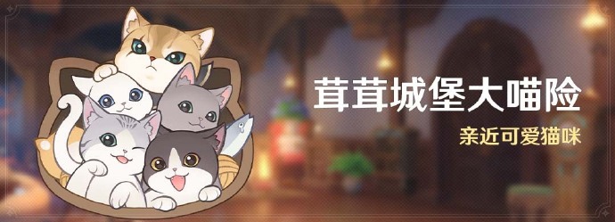 原神新活动怎么过 茸茸城堡大喵险攻略介绍