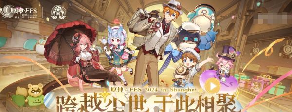 《原神》2024年fes举办时间