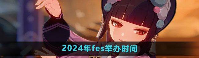 《原神》2024年fes举办时间