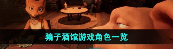 《**酒馆》游戏角色一览