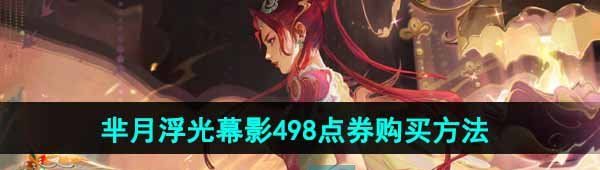 《王者荣耀》芈月浮光幕影498点券购买方法