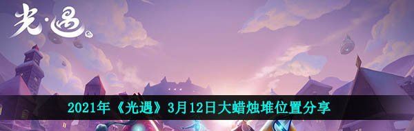 2021年《光遇》3月12日大蜡烛堆位置分享