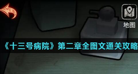 十三号病院第二章怎么过 十三号病院第二章过关攻略图解