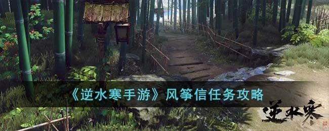 逆水寒手游风筝信任务怎么完成-风筝信任务攻略