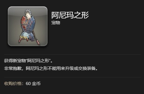 《最终幻想14：水晶世界》阿**之形宠物获得方法