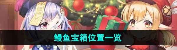 《原神》鳗鱼宝箱位置一览
