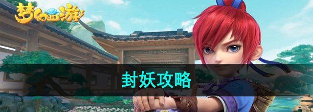 《梦幻西游》封妖攻略