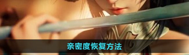 《王者荣耀》亲密度恢复方法