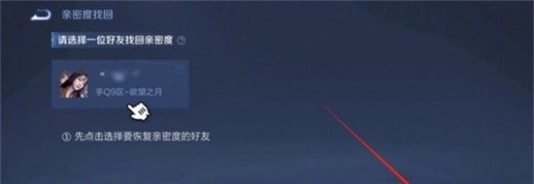 《王者荣耀》亲密度恢复方法