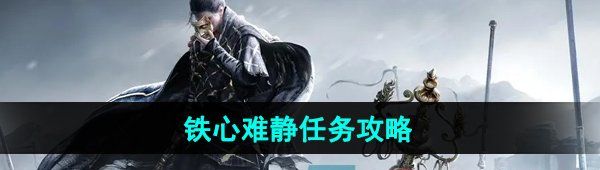 《燕云十六声》铁心难静任务攻略