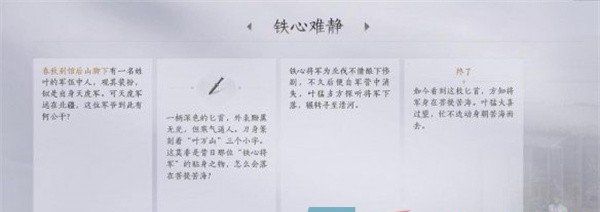 《燕云十六声》铁心难静任务攻略