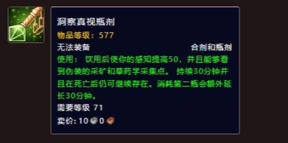 魔兽世界洞察真视合剂获得方法