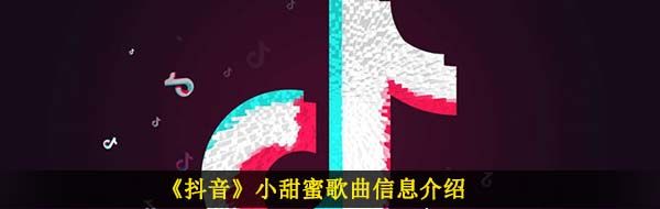 《抖音》小甜蜜歌曲信息介绍