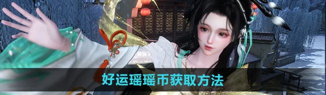 《逆水寒手游》好运瑶瑶币获取方法
