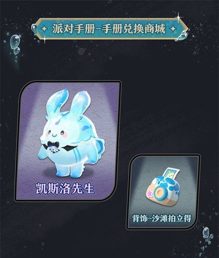 《蛋仔派对》深海逐金宴派对手册介绍