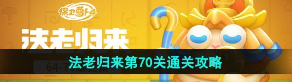 《保卫萝卜4》法老归来第70关通关攻略