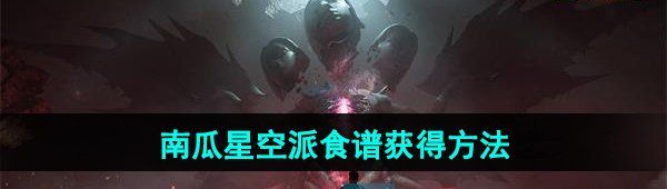《七日世界》南瓜星空派食谱获得方法