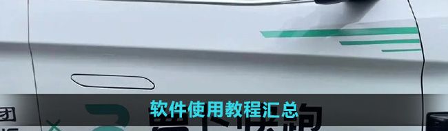 《萝卜快跑》软件使用教程汇总