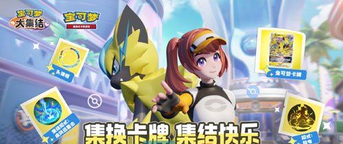 《宝可梦大集结》公测开服时间介绍